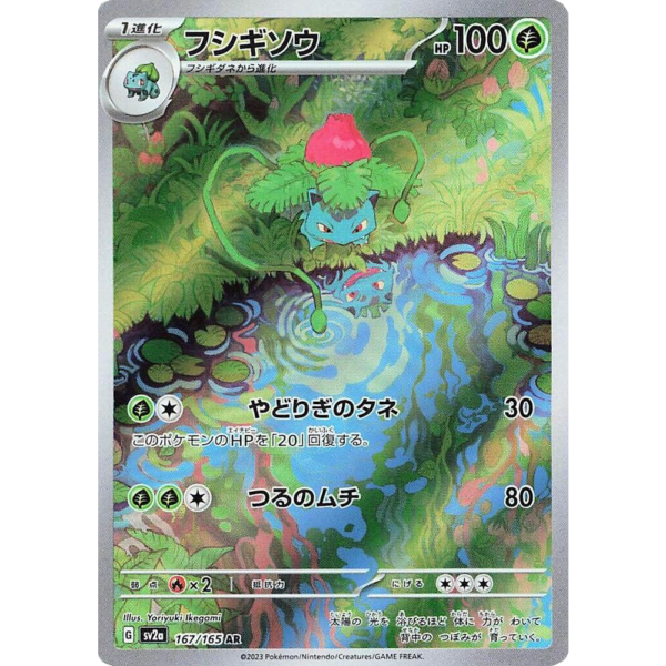 Ivysaur - 167/165 - SV2a: Pokemon Card 151