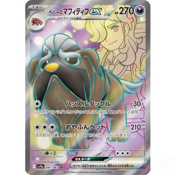 Arven's Mabosstiff ex - 081/063 - SV9a: Heat Wave Arena