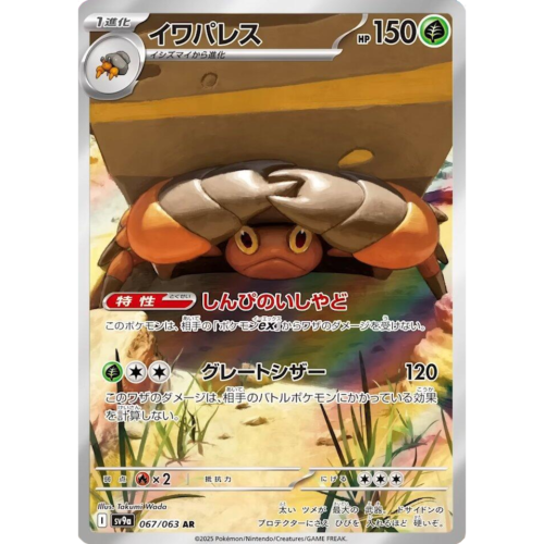 Crustle - 067/063 - SV9a: Heat Wave Arena